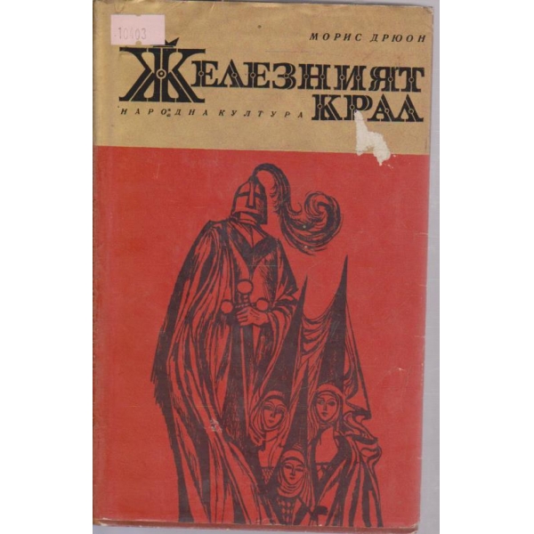 Железният крал