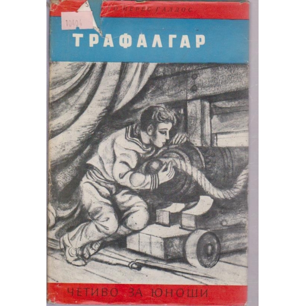 Трафалгар