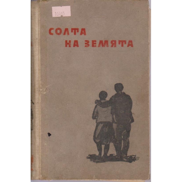 Солата на земята