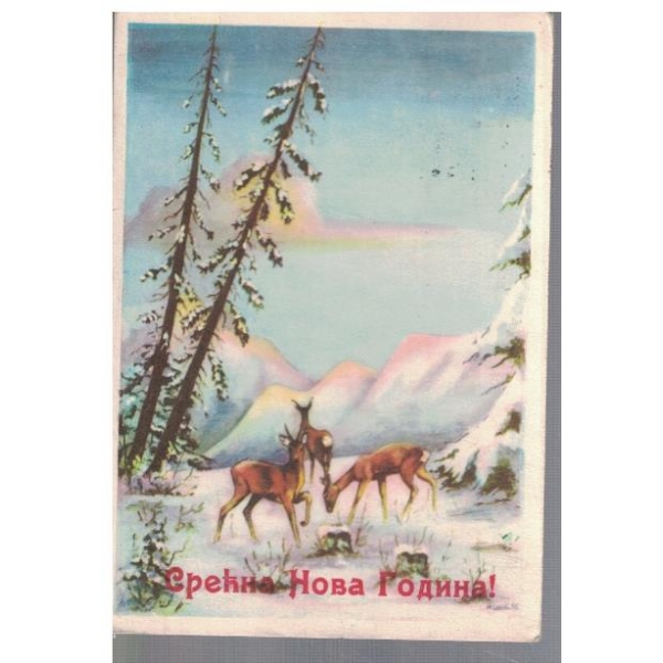 Срекна Нова Година!