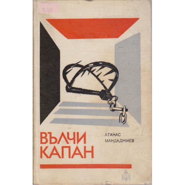 Вълчи капан