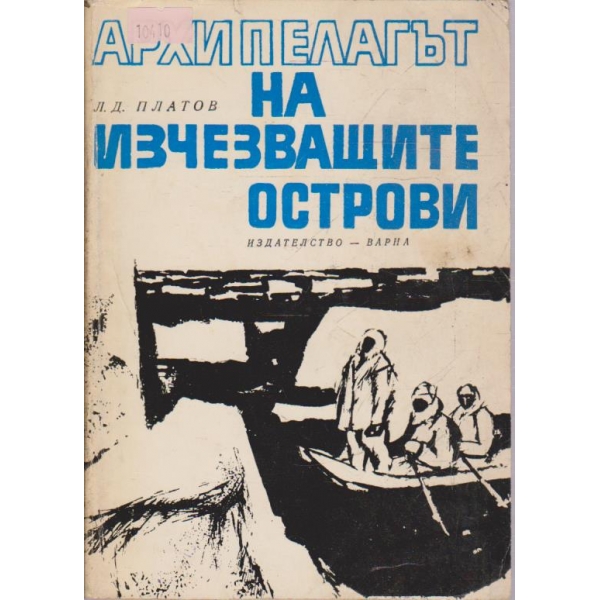 Архипелагът на изчезващите острови