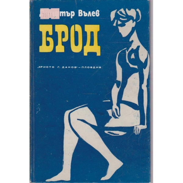 Брод