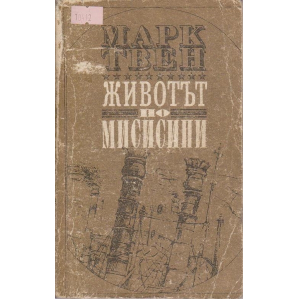 Животът по Мисисипи
