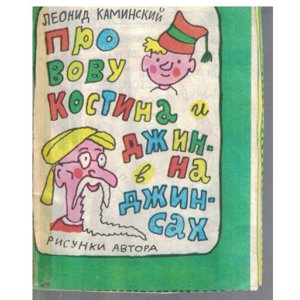 Про Вову Костина и джина Джинсах