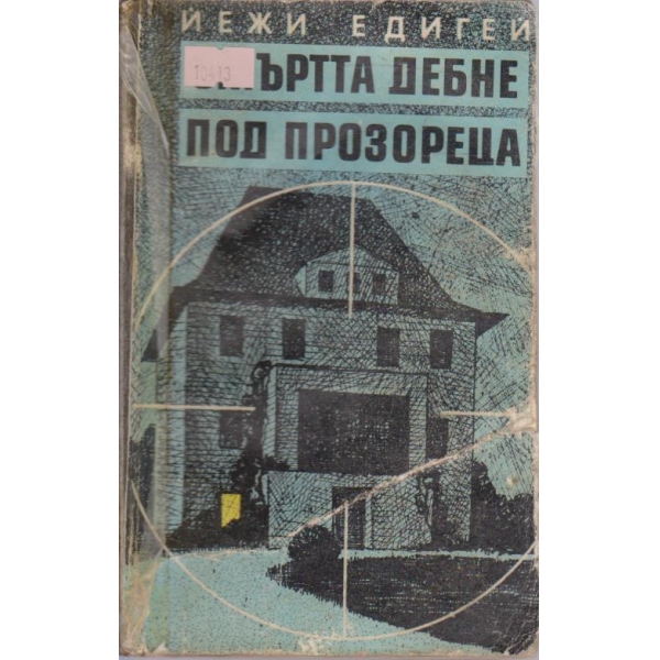 Смъртта дебне под прозореца