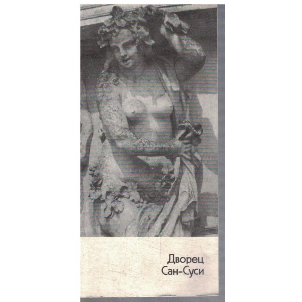 Дворец Сан-Суси