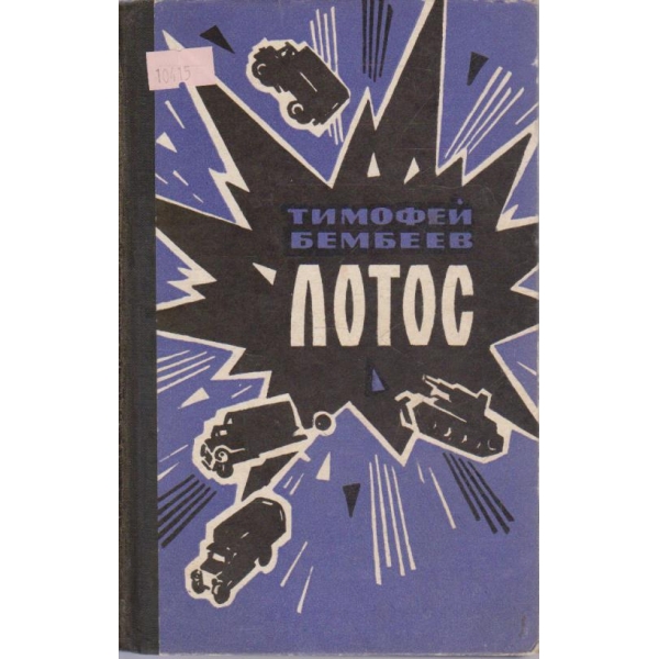 Лотос