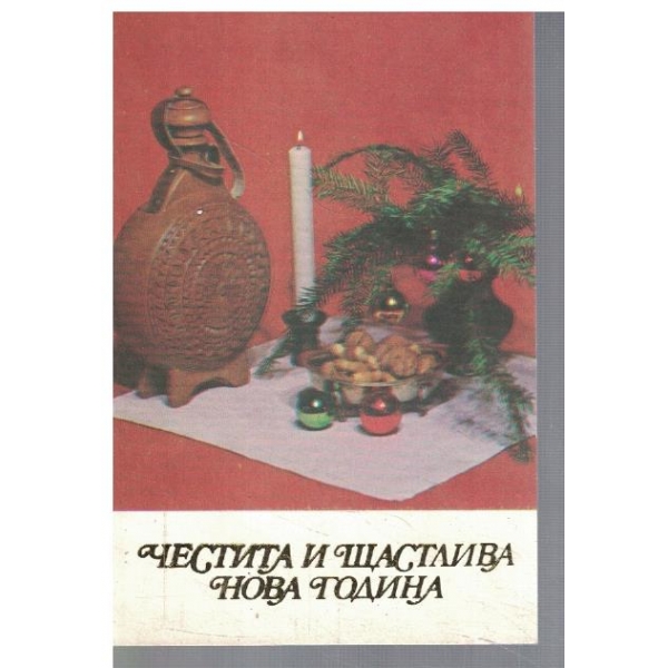 Честита и Щастлива Нова година