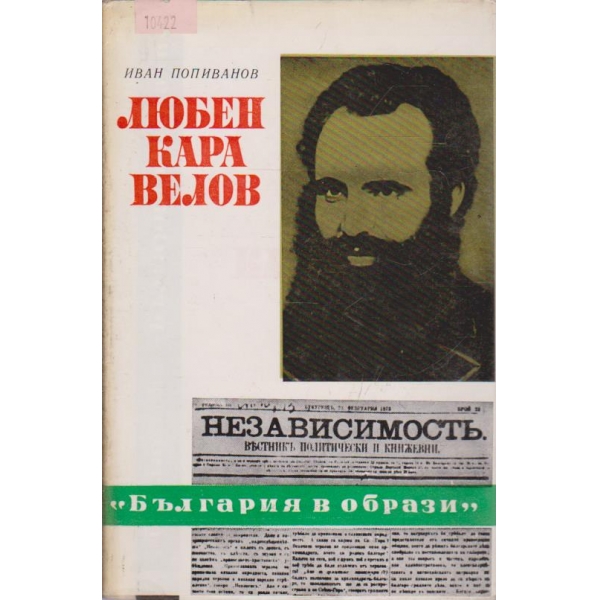 Любен Каравелов