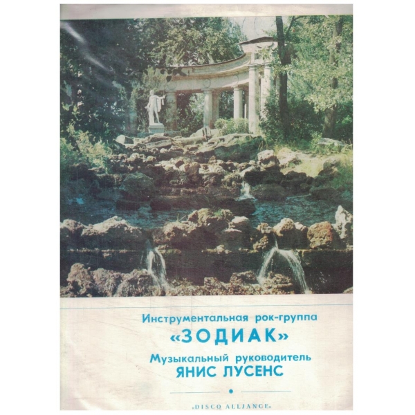 ЗОДИАК - Disco alljance