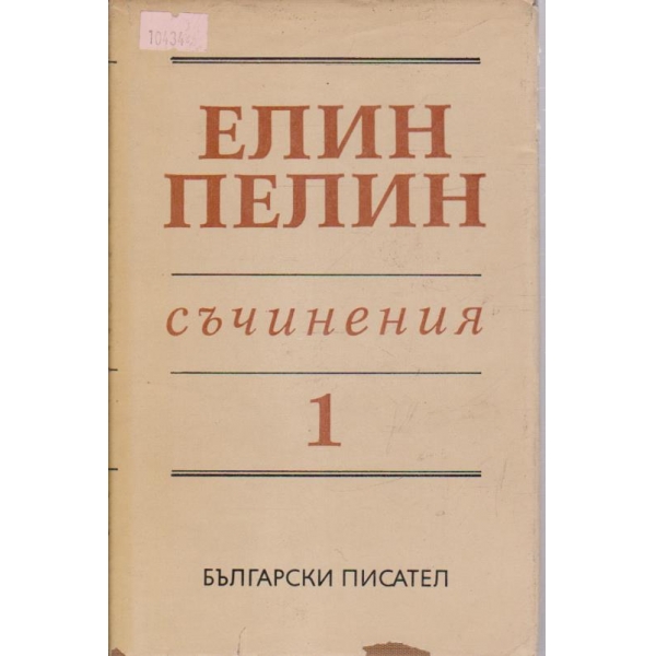 Елин Пелин - съчинения том 1