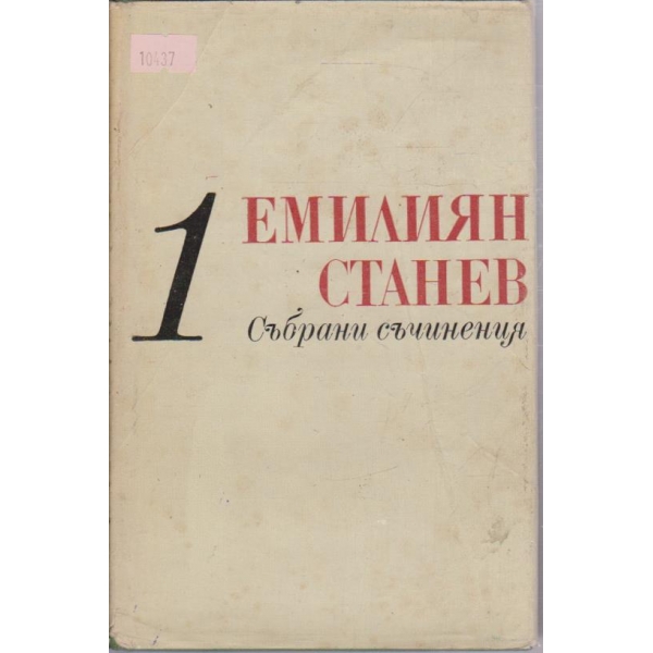 Емилиян Станев - Събрани съчинения том 1