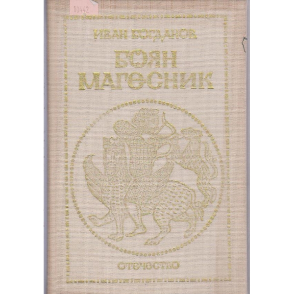 Боян Магесник