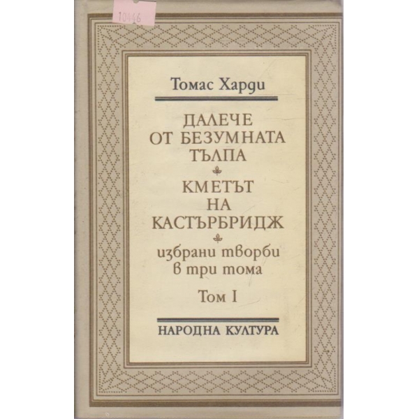 Т. Харди - Избрани творби в три тома - том1