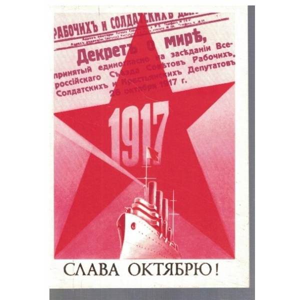 Слава Октябрю!