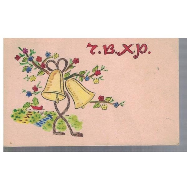 Честито Възкресение Христово