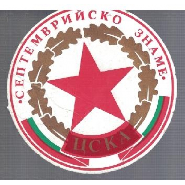 ЦСКА Септемврийско знаме