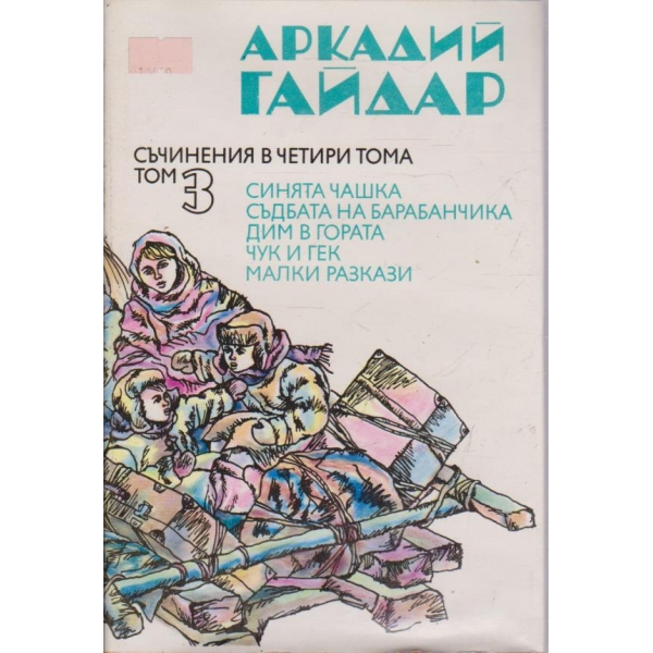 Съчинения в четири тома - том 3