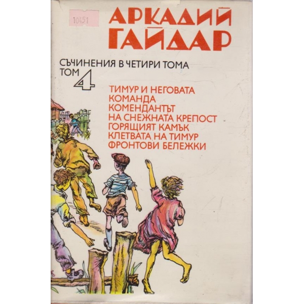 Съчинения в четири тома - том 4