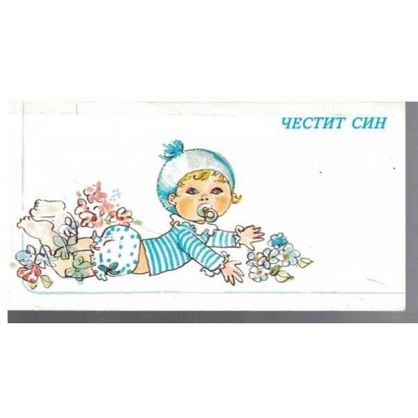 Честит син
