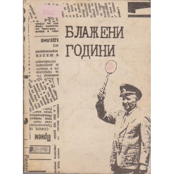 Блажени години