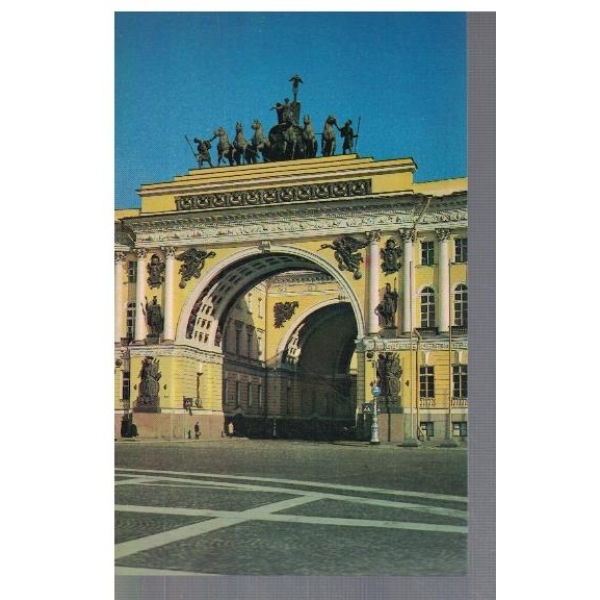 Ленинград - арка Главного штаба