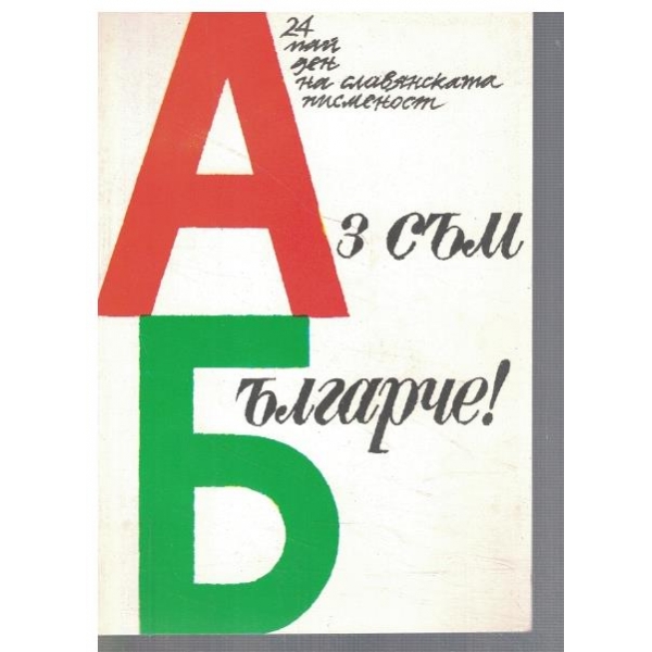 Аз съм Българче!