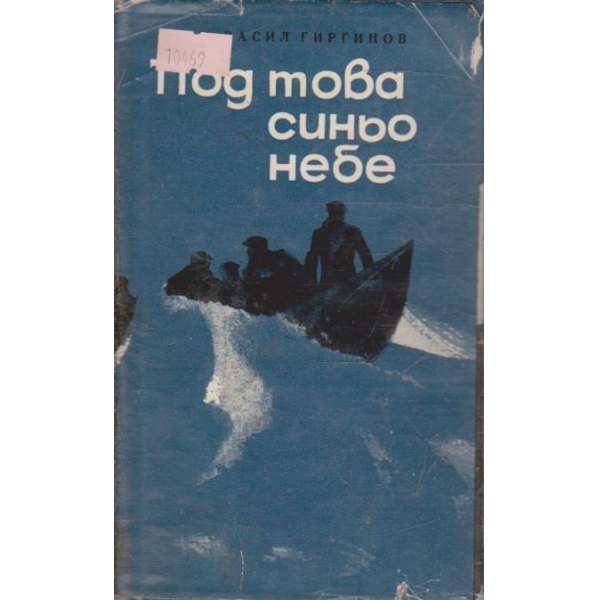 Под това синьо небе