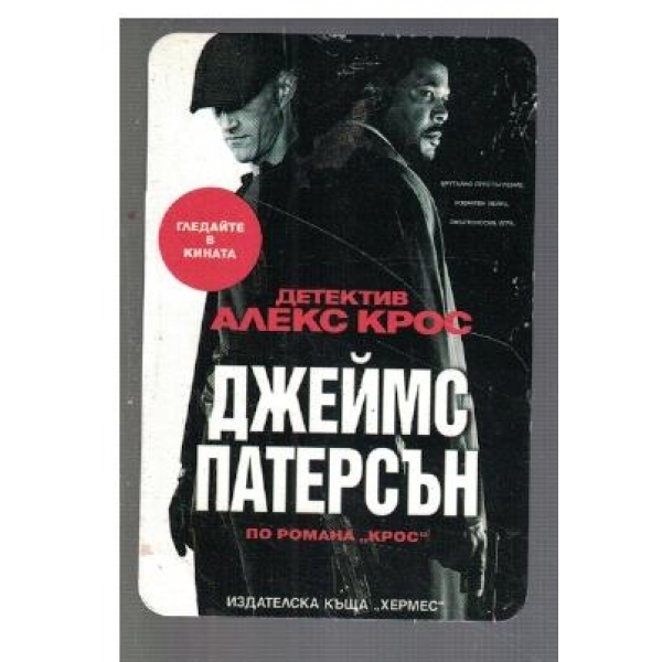 Детектив Алекс Крос
