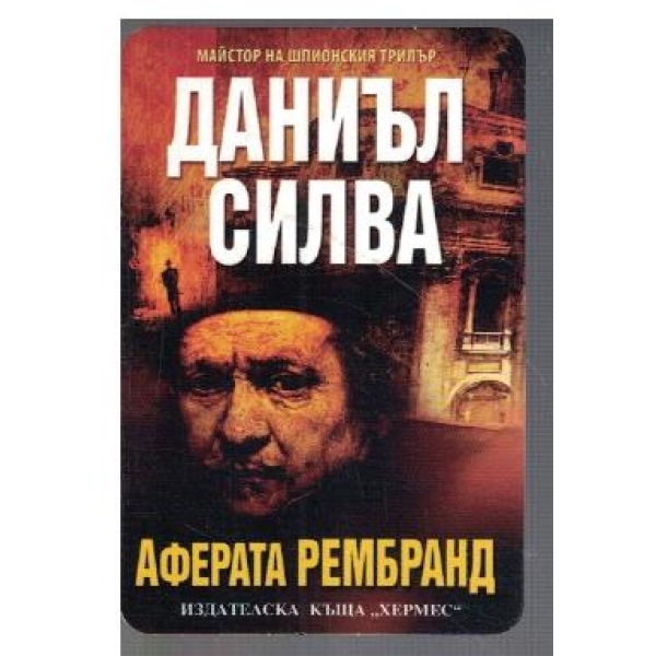 Аферата Рембранд