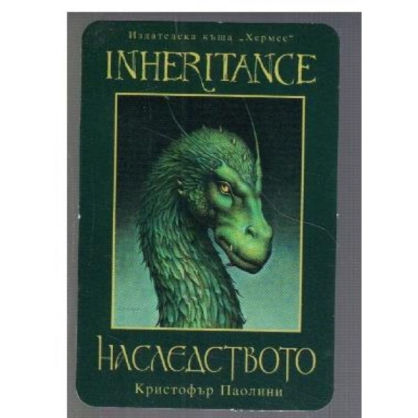 Наследството