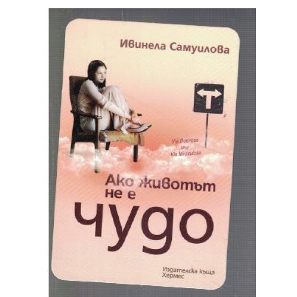 Ако животът не е чудо