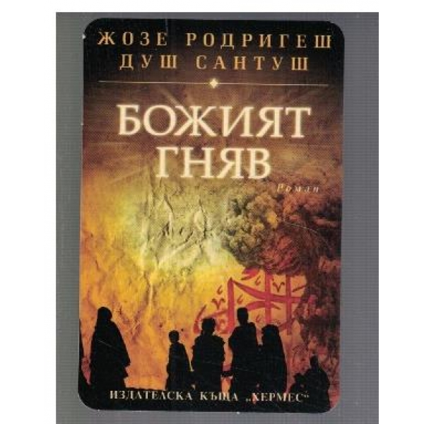 Божият гняв