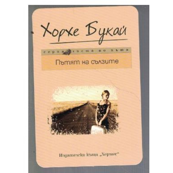 Пътят на сълзите