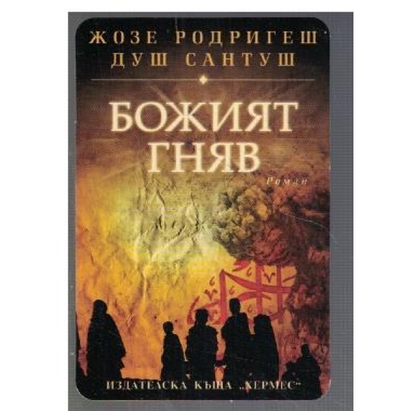 Божият гняв