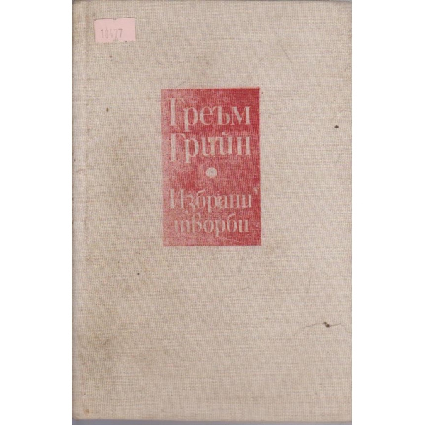 Г. Грийн - Избрани творби - том 2
