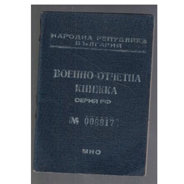Военно отчетна книжка