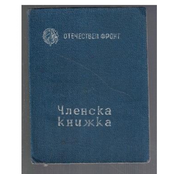 Членска книжка ОФ