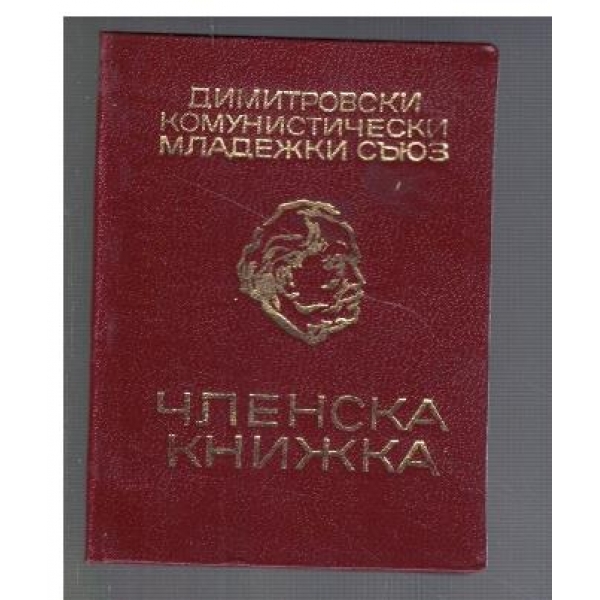 Членска книжка ДКМС