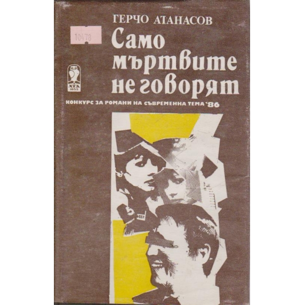 Само мъртвите не говорят