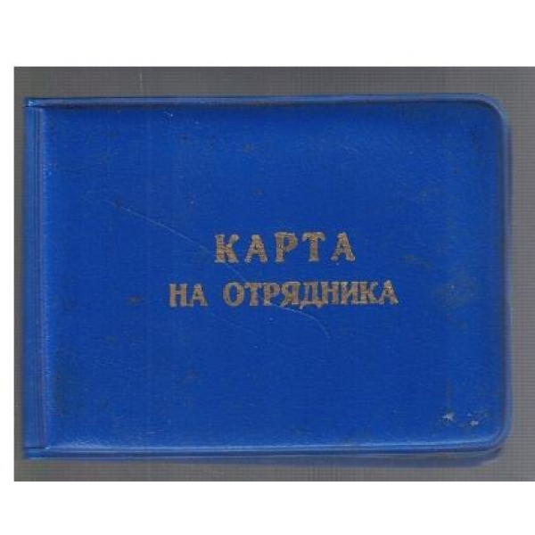 Карта на отрядника
