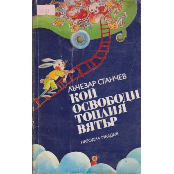 Кой освободи топлия вятър