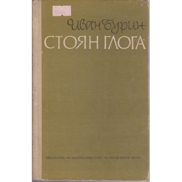 Стоян Глога