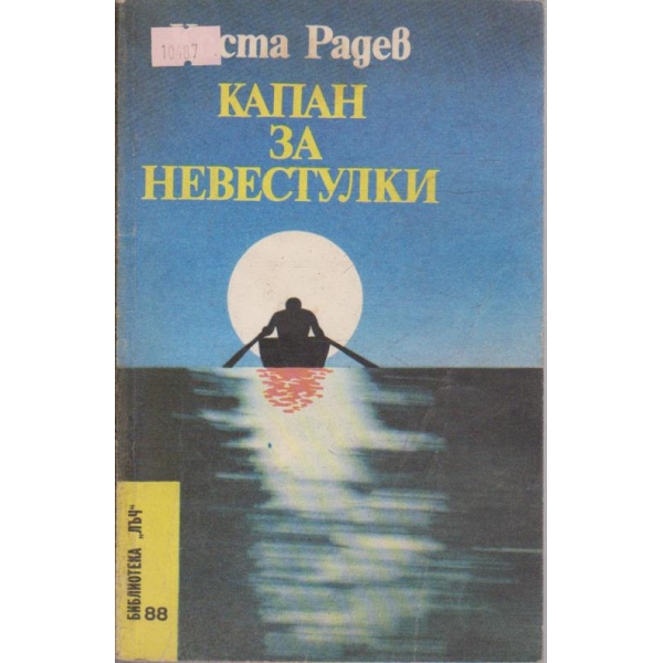 Капан за невестулки