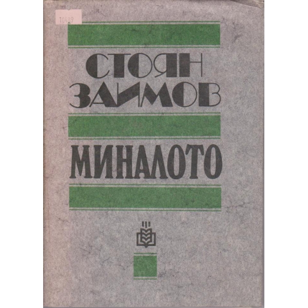 Миналото