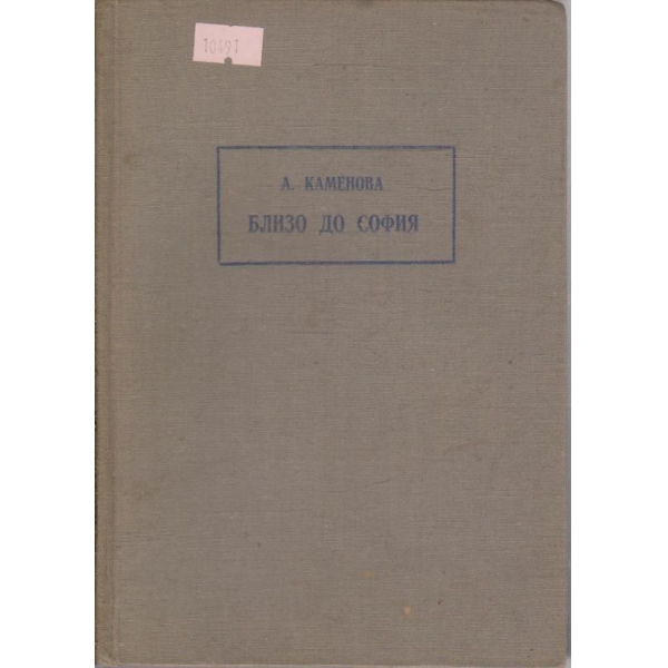 Близо до София