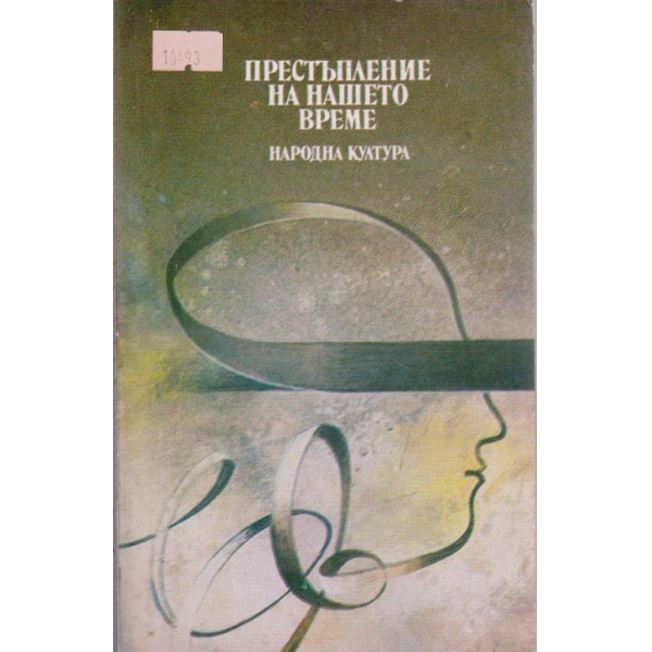 Престъпление на нашето време