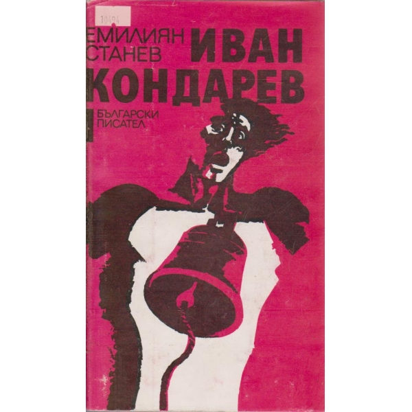 И. Кондарев - том 1