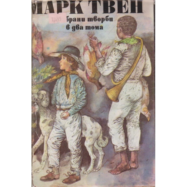 М. Твен - Избрани творби в два тома - том 1